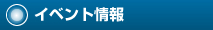 �C�x���g���